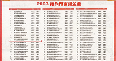 美女全裸掰逼逼权威发布丨2023绍兴市百强企业公布，长业建设集团位列第18位